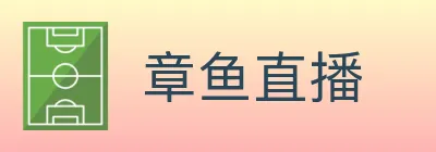 章鱼直播 logo